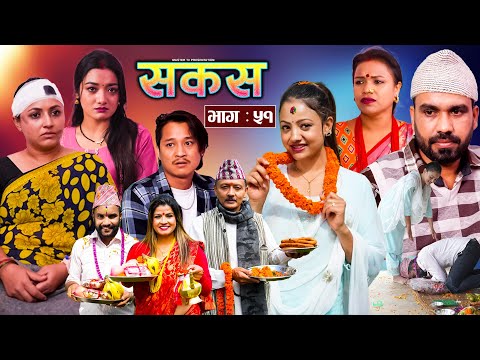 SAKAS || सकस || Episode 51 || Nepali Social Serial | Raju,Tara, Binod, Anju, Pramila || 02 Nov. 2024
