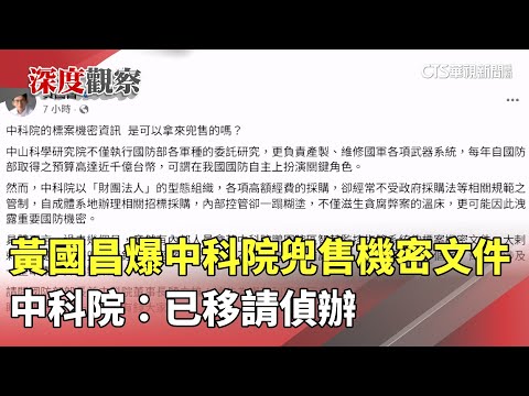 黃國昌爆中科院兜售機密文件　中科院：已移請偵辦