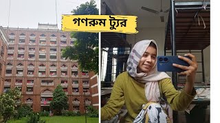ঢাবির মেয়েদের হল এর গণরুম কেমন হয়? ft.কবি সুফিয়া কামাল হল