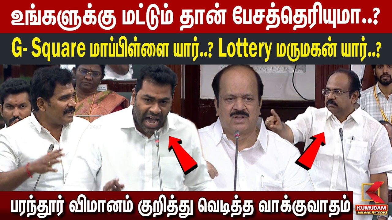 பரந்தூர் விமானம் குறித்து வெடித்த வாக்குவாதம்! | TN Assembly | Aadhav Arjuna | Parandur Airport