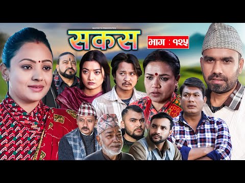 SAKAS || सकस || Episode 125 || Nepali Social Serial | Raju,Tara, Binod, Anju |  17 January. 2025