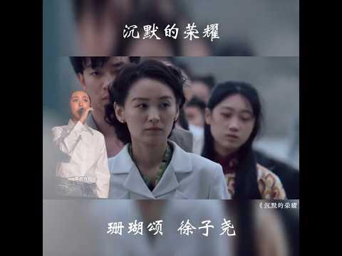 沉默的荣耀 珊瑚颂 徐子尧
