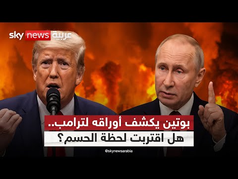 فيديو | بوتين يفرض شروطه وترامب يتوعد بعقوبات قاسية على روسيا.. ماذا يدور في الكواليس؟ | #التاسعة