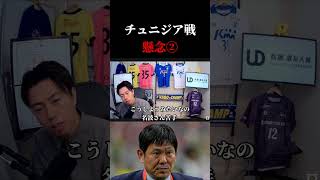 【日本代表】チュニジア戦の懸念点①　レオザ切り抜き #サッカー日本代表 #サッカー #ワールドカップ