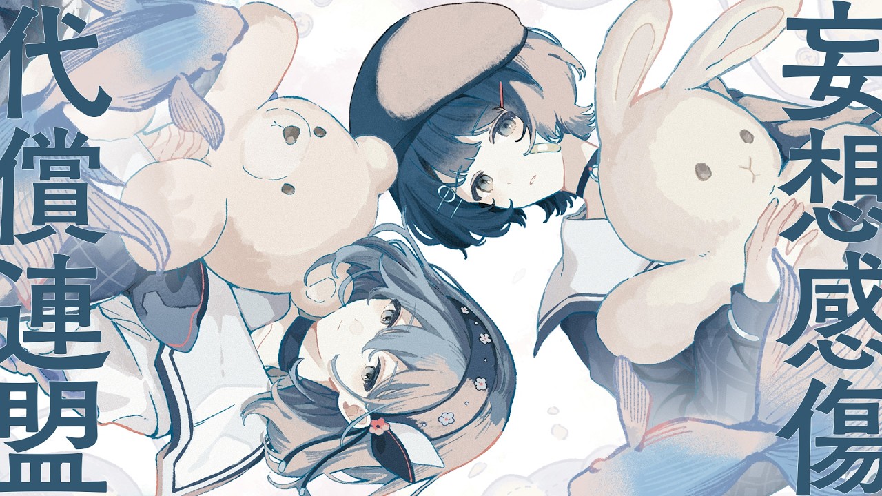 【歌ってみた】妄想感傷代償連盟 / DECO*27 (Covered by 空爽 / CIEL & Sooda)