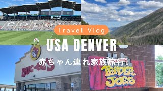 【赤ちゃん連れ】アメリカデンバー旅行ロッキー山脈