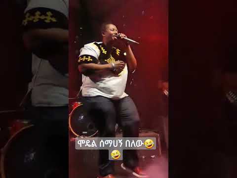 ሞዴል ሰማሀኝ በለው