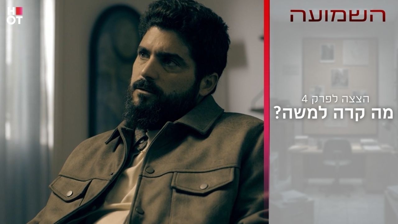 מה קרה למשה? | הצצה לפרק 4- השמועה