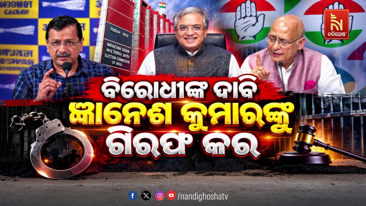 🔴 Live | ବିରୋଧୀଙ୍କ ଦାବି ଜ୍ଞାନେଶ କୁମାରଙ୍କୁ ଗିରଫ କର | NandighoshaTV