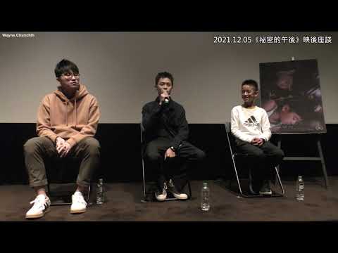 20211205 《祕密的午後》映後座談