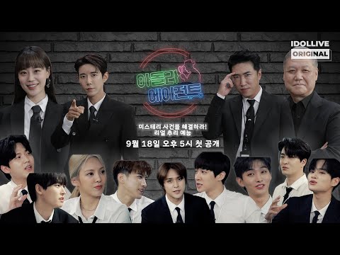 리얼 수사 추리 예능 '아돌라에이전트' 티저 I 사건 해결을 위한 초호화 특수 요원들🔍  I IDOLLIVE AGENT I 추리예능