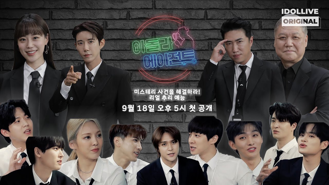 리얼 수사 추리 예능 '아돌라에이전트' 티저 I 사건 해결을 위한 초호화 특수 요원들🔍  I IDOLLIVE AGENT I 추리예능