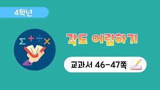 [4학년 2단원] [46-47] 각도 어림하기
