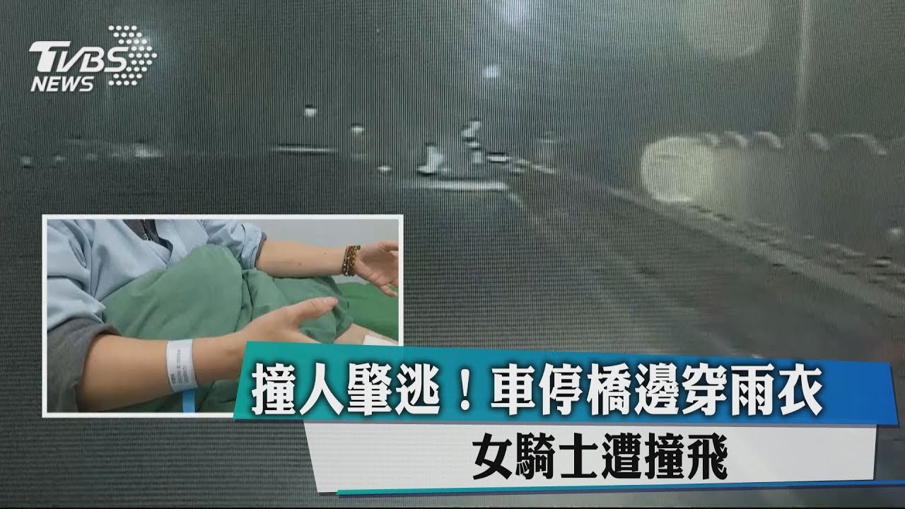 撞人肇逃!車停橋邊穿雨衣 女騎士遭撞飛