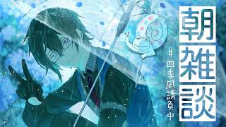 【朝雑談】ジワジワ出てきた湿気や暑さと、戦っていこう【四季凪アキラ/にじさんじ】