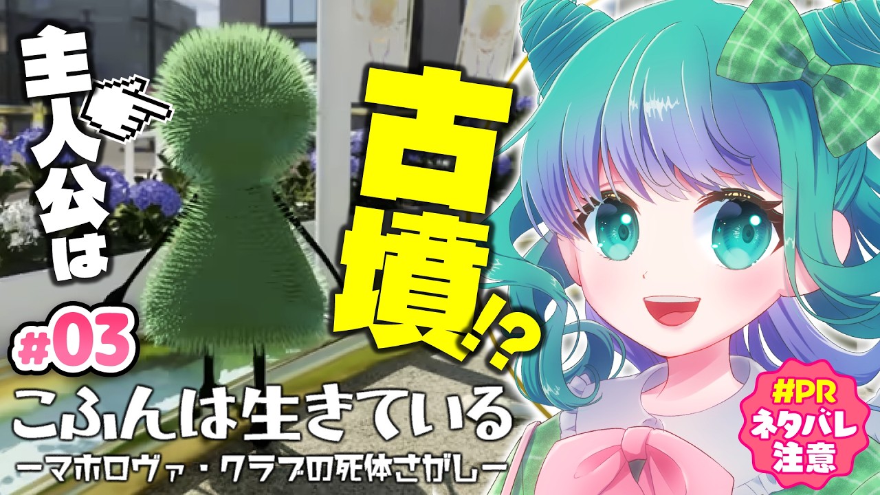 【こふんは生きている#PR】03 主人公は古墳!?夏にぴったりの成長物語 ―マホロヴァ・クラブの死体さがし― ⚠️ネタバレ注意【羽星のあ/新人Vtuber/NexuStella】
