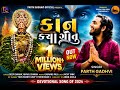 Kan Kya Gotu ✨🙏 || Devotional Song 🎧 • 8K Audio ||