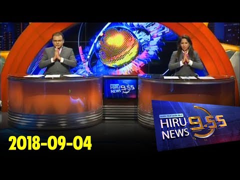 Hiru News 9.55 PM | 2018-09-04