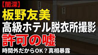 板野友美の脱衣所騒動、さすがにおかしくないか？「時間外」「特別許可」の裏に見える本当の理由