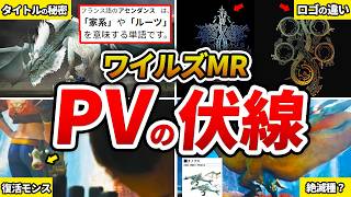 【ワイルズMR】トレーラー映像の「とんでもない伏線」に気付いてしまいました…