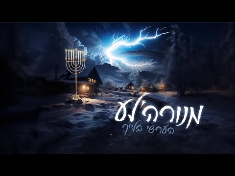 Hershy Bleich - Menorah’le