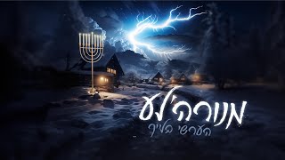 חנוכייה - הרשי בלייך