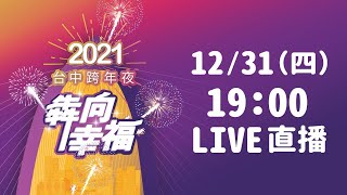 犇向幸福！2021台中跨年夜－水湳中央公園Part2
