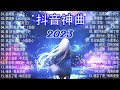 2023流行歌曲 - 2023最新歌曲 - 2023好听的流行歌曲❤️華語流行串燒精選抒情歌曲❤️ Top Chin