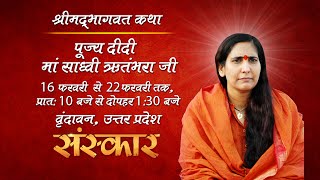 LIVE - Shrimad Bhagwat Katha by Didi Ma Ritambhara Ji - 20 Feb 2016 || Day 5