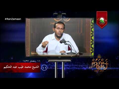 #RanZamaan clip 11 - Sheikh Muhammadh Thoyyib. #Salaf