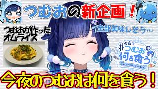 つむおの新企画！第一回から次を心配するつむお【紡木こかげ/ぶいすぽっ！/切り抜き/ぶいすぽっ切り抜き】