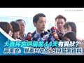 全程字幕 大直民宅坍塌前44天儀器已超出警戒值！蔣萬安：基泰只給8、9月監測資料｜三立新聞網 setn.com