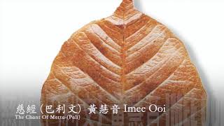 Download lagu The Chant Of Metta - Imee Ooi Offical Video mp3 Download lagu The Chant Of Metta - Imee Ooi Offical Video mp3