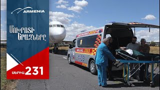 Մոխրոտի Երազները, Սերիա 231 / Mokhroti Eraznery