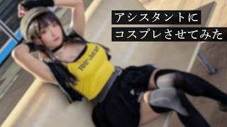 アシスタントにコスプレさせました