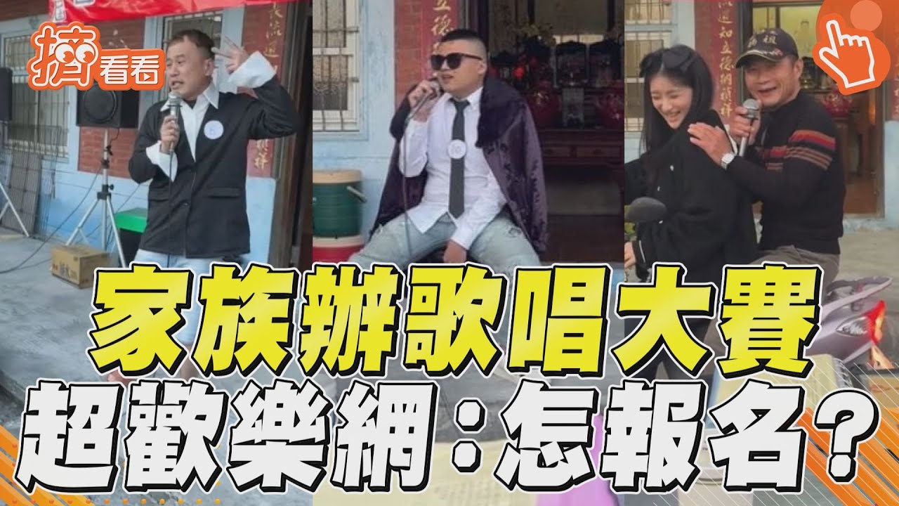 影音/家族過年辦「歌唱大賽」 超歡樂網嗨翻:怎報名?