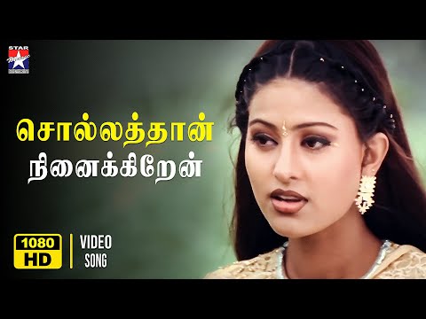 Sollathan Ninaikiren - HD Video Song | Kadhal Sugamanathu | Tarun Kumar | Sneha | KS Chitra