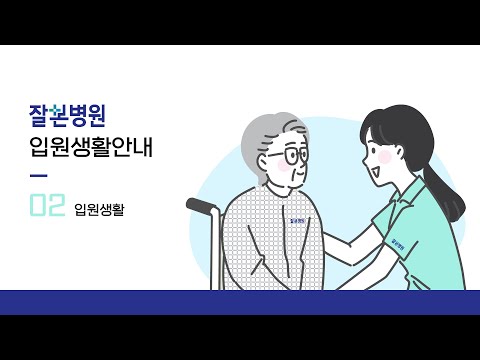 입원생활안내(입원생활)