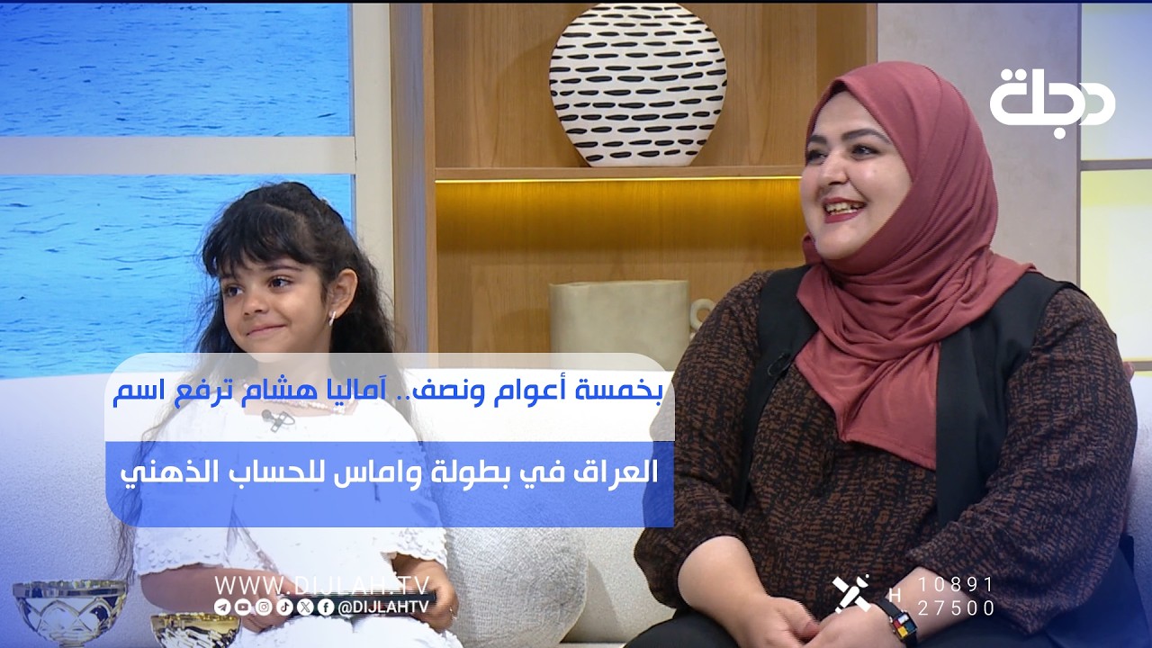 فيديو | بخمسة أعوام ونصف.. آماليا هشام ترفع اسم العراق في بطولة واماس للحساب الذهني
