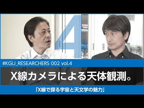 比較文化学科 【#KGU_RESEARCHERS 002 vol.4】「X線で探る宇宙と天文学の魅力」関東学院大学 理工学部 中嶋 大 准教授