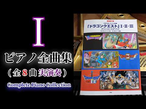 Dragon Quest I Complete Medley on Grand Piano :Performed from Official Sheet Music