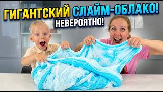 ПРЕВРАТИЛИ СЛАЙМ в ОБЛОКО! Что ПОЛУЧИЛОС?!