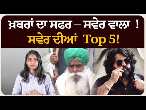 ਖ਼ਬਰਾਂ ਦਾ ਸਫਰ – ਸਵੇਰ ਵਾਲਾ ! ਸਵੇਰ ਦੀਆਂ 5 ਸੁਰਖੀਆਂ!