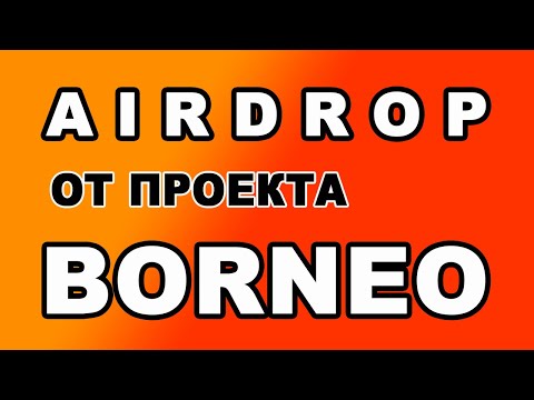 AIRDROP ОТ ПРОЕКТА BORNEO