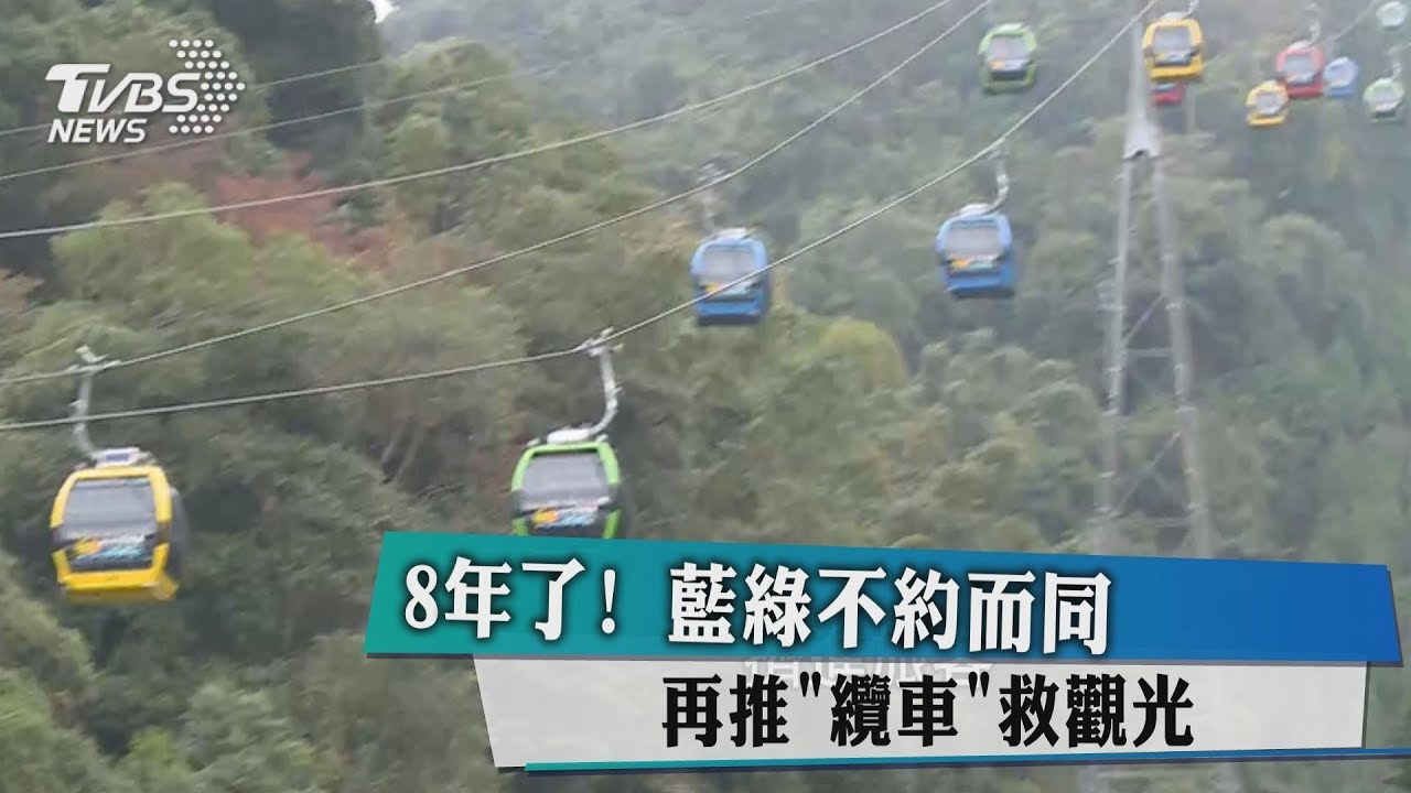 8年了!藍綠不約而同 再推「纜車」救觀光