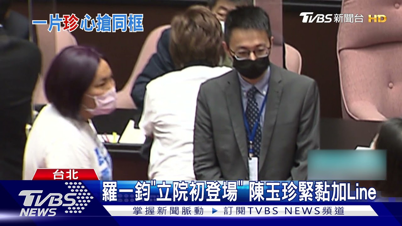 漏網鏡頭!羅一鈞遭陳玉珍要Line 防疫官請假赴立院卻遭杯葛