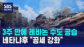 3주 만에 레바논 수도 공습..네타냐후 "공세 강화" / SBS