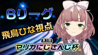 【#マリカにじさんじ杯】予選Bリーグ　安全運転ではりたおすぞ【にじさんじ/飛鳥ひな】