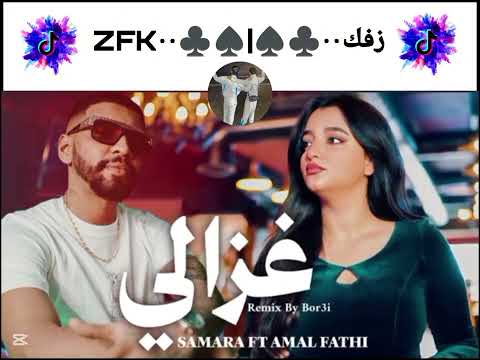 Samara ft Amal Fathi - Ghazali (official remix)