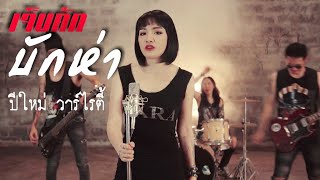 เจ็บคัก..บักห่า – ปีใหม่ วาร์ไรตี้ ft. วงไทไท